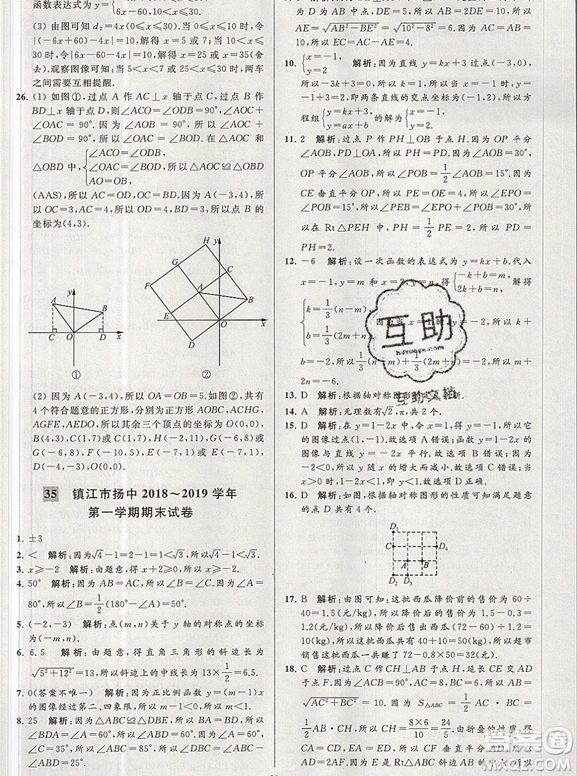 2019年秋亮點(diǎn)給力大試卷八年級(jí)上冊(cè)數(shù)學(xué)蘇教版答案