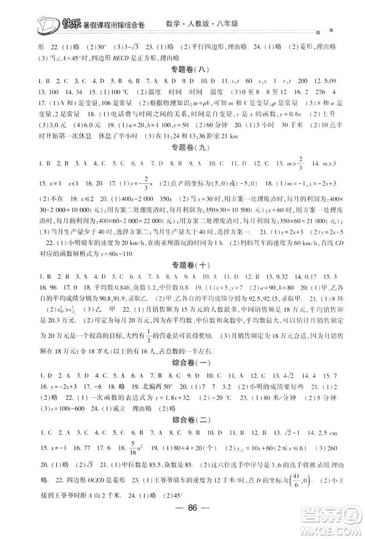 讀者書苑2019快樂暑假課程銜接組合卷八年級數(shù)學(xué)人教版答案