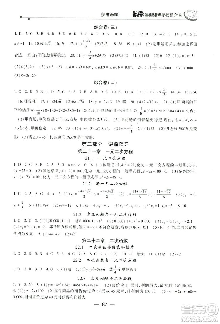 讀者書苑2019快樂暑假課程銜接組合卷八年級數(shù)學(xué)人教版答案