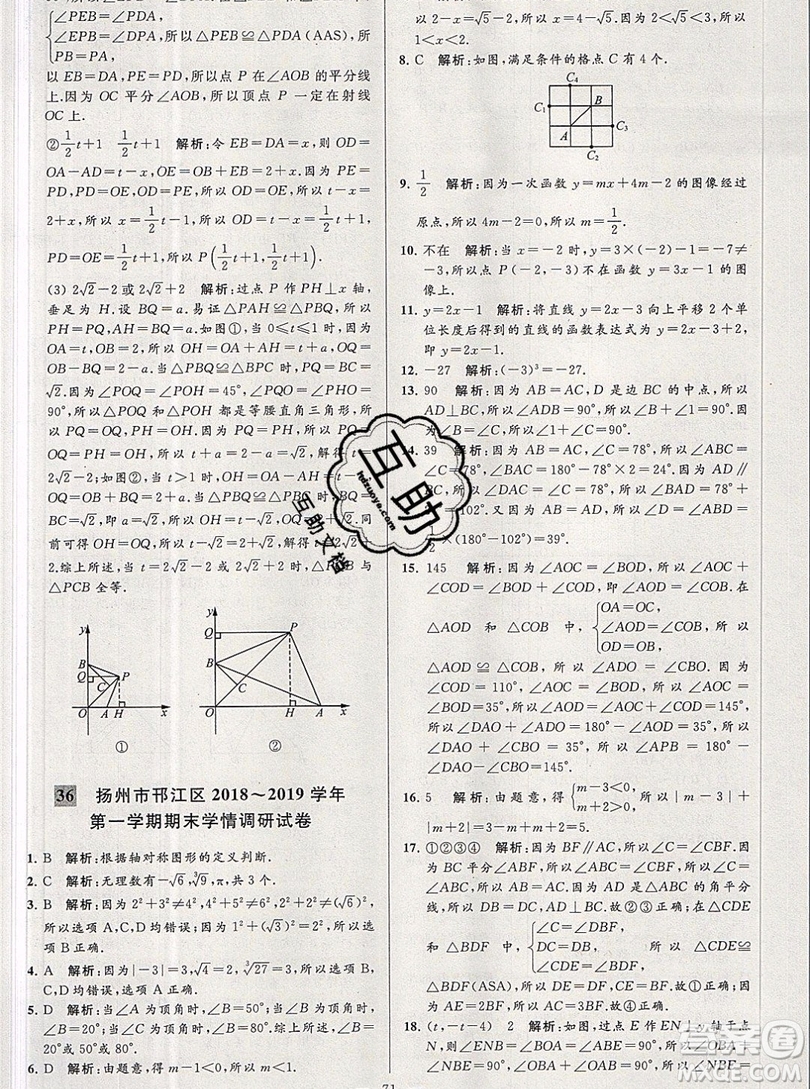 2019年秋亮點(diǎn)給力大試卷八年級(jí)上冊(cè)數(shù)學(xué)蘇教版答案