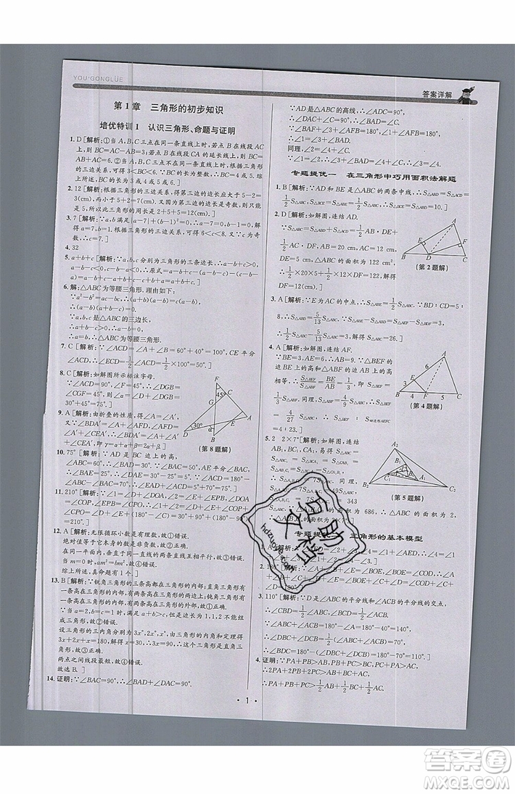 志明教育2019新版優(yōu)+攻略八年級(jí)上冊(cè)數(shù)學(xué)ZJ浙教版參考答案