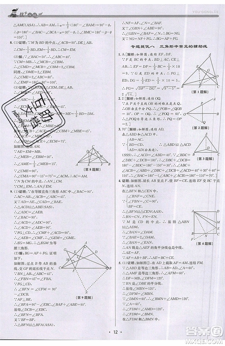 志明教育2019新版優(yōu)+攻略八年級(jí)上冊(cè)數(shù)學(xué)ZJ浙教版參考答案