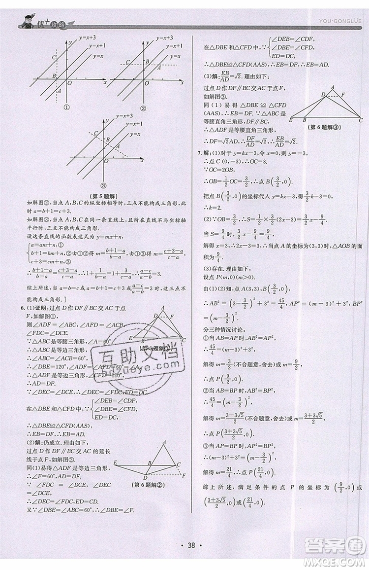 志明教育2019新版優(yōu)+攻略八年級(jí)上冊(cè)數(shù)學(xué)ZJ浙教版參考答案