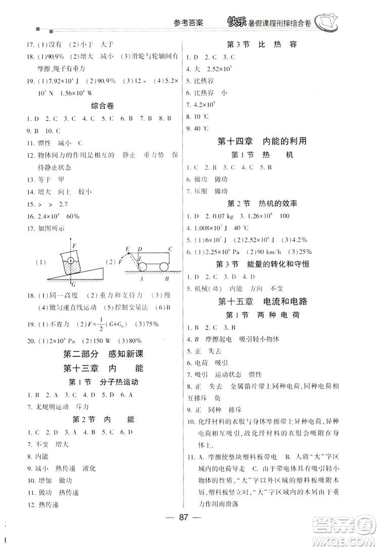 讀者書苑2019快樂暑假課程銜接組合卷八年級(jí)物理人教版答案