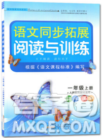 2019秋新版語(yǔ)文同步拓展閱讀與訓(xùn)練一年級(jí)上冊(cè)人教版答案