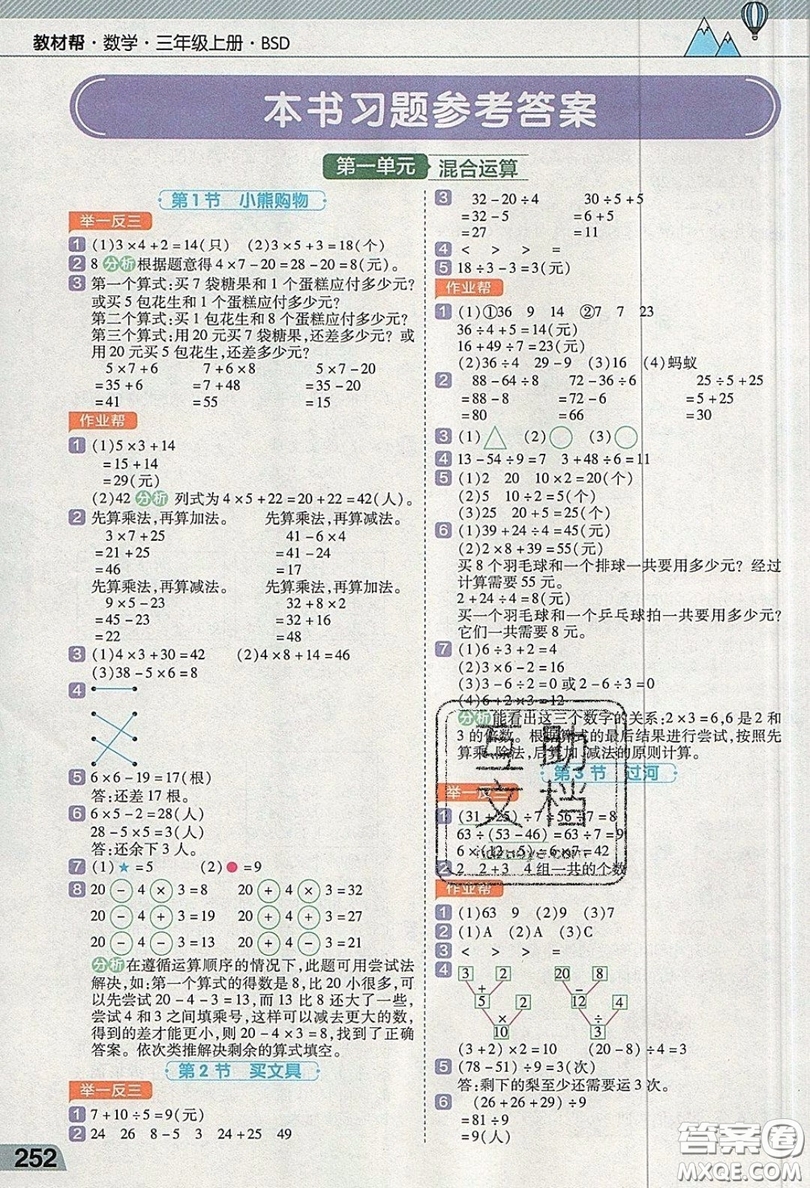 天星教育2019教材幫小學(xué)數(shù)學(xué)三年級(jí)上冊(cè)BSD北師大版參考答案