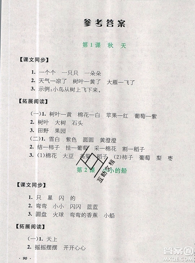 2019秋新版語(yǔ)文同步拓展閱讀與訓(xùn)練一年級(jí)上冊(cè)人教版答案