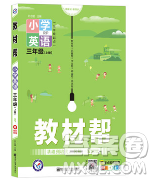 天星教育2019教材幫小學(xué)英語三年級(jí)上冊(cè)人教PR版參考答案