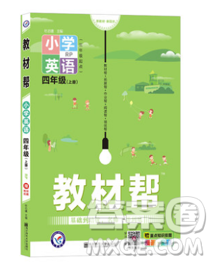 天星教育2019教材幫小學(xué)英語四年級上冊人教PR版參考答案