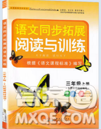 2019秋新版語文同步拓展閱讀與訓練三年級上冊人教版答案