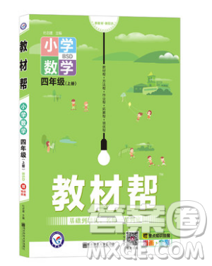 天星教育2019教材幫小學(xué)數(shù)學(xué)四年級(jí)上冊(cè)BSD北師大版參考答案