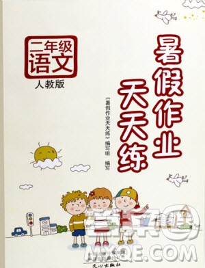 2019新版人教版暑假作業(yè)天天練二年級(jí)語(yǔ)文參考答案