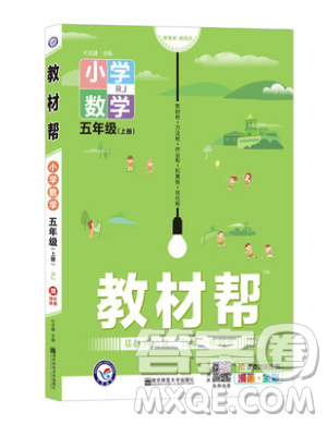 天星教育2019教材幫小學(xué)數(shù)學(xué)五年級(jí)上冊(cè)人教PJ版參考答案