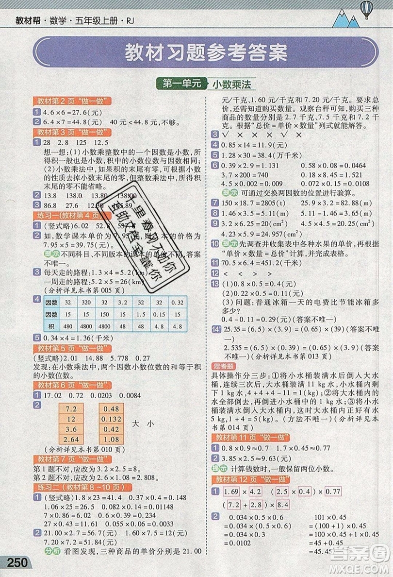 天星教育2019教材幫小學(xué)數(shù)學(xué)五年級(jí)上冊(cè)人教PJ版參考答案