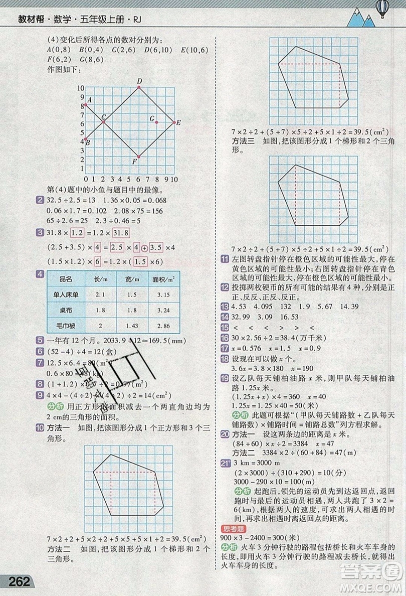 天星教育2019教材幫小學(xué)數(shù)學(xué)五年級(jí)上冊(cè)人教PJ版參考答案