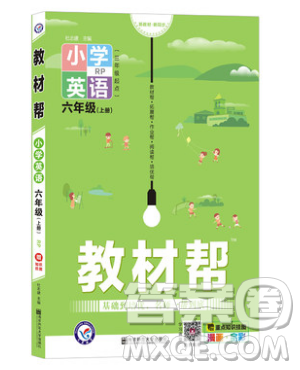 天星教育2019教材幫小學(xué)英語(yǔ)六年級(jí)上冊(cè)人教RP版參考答案