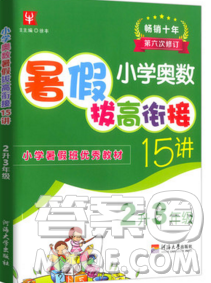 2019新版小學(xué)奧數(shù)暑假拔高銜接15講2升3年級數(shù)學(xué)人教版答案