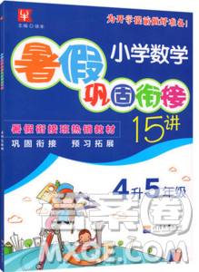 津橋教育2019年小學(xué)奧數(shù)暑假鞏固銜接15講4升5年級數(shù)學(xué)人教版答案