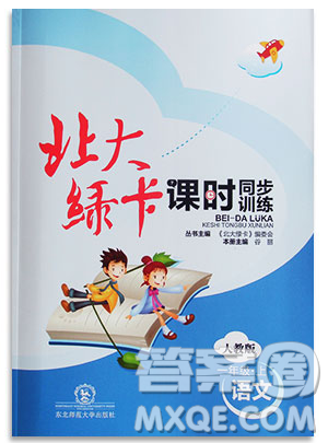 2019北大綠卡課時(shí)同步訓(xùn)練一年級(jí)上冊(cè)語(yǔ)文人教版參考答案