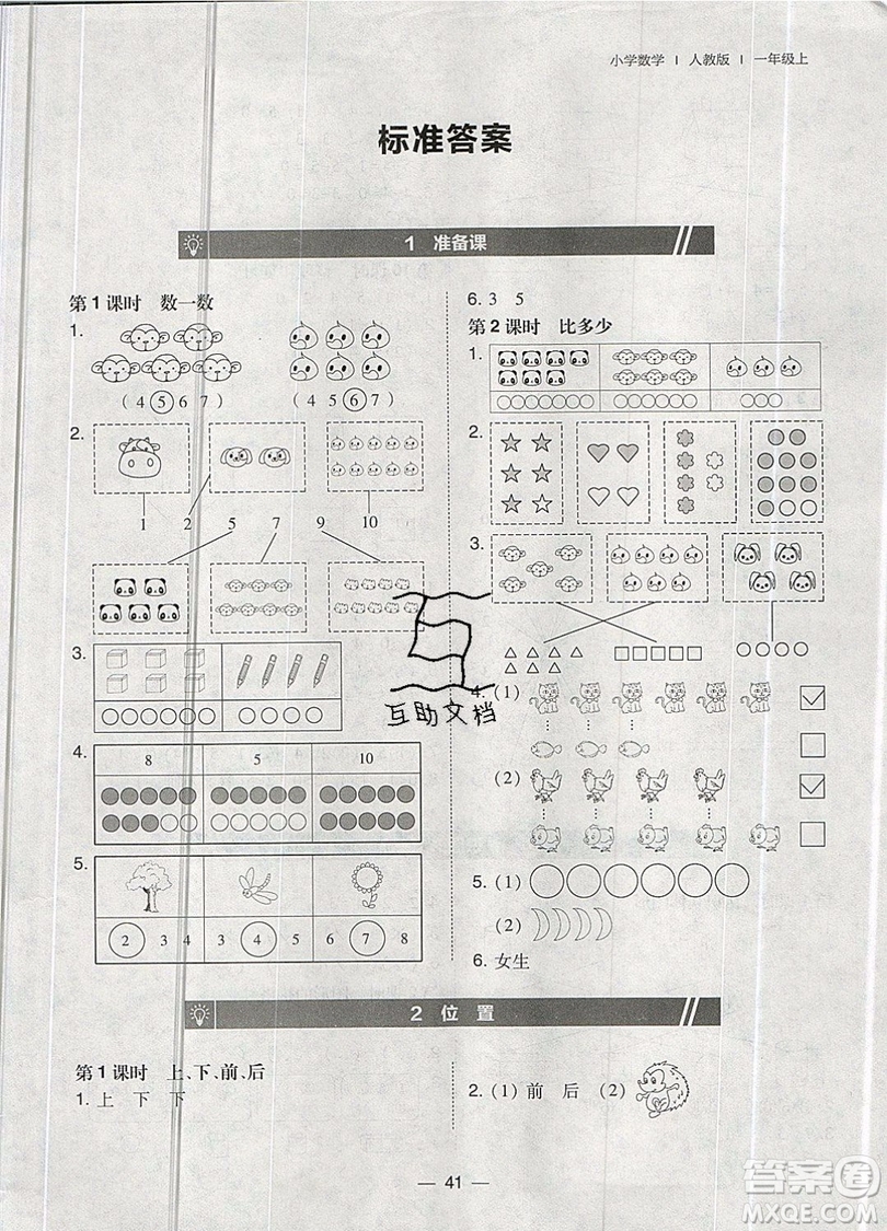 2019北大綠卡課時(shí)同步訓(xùn)練一年級(jí)上冊數(shù)學(xué)人教版參考答案