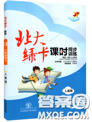 2019北大綠卡課時(shí)同步訓(xùn)練三年級(jí)上冊(cè)數(shù)學(xué)人教版參考答案