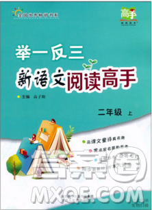 2019秋舉一反三新語文閱讀高手二年級(jí)上冊(cè)人教版答案