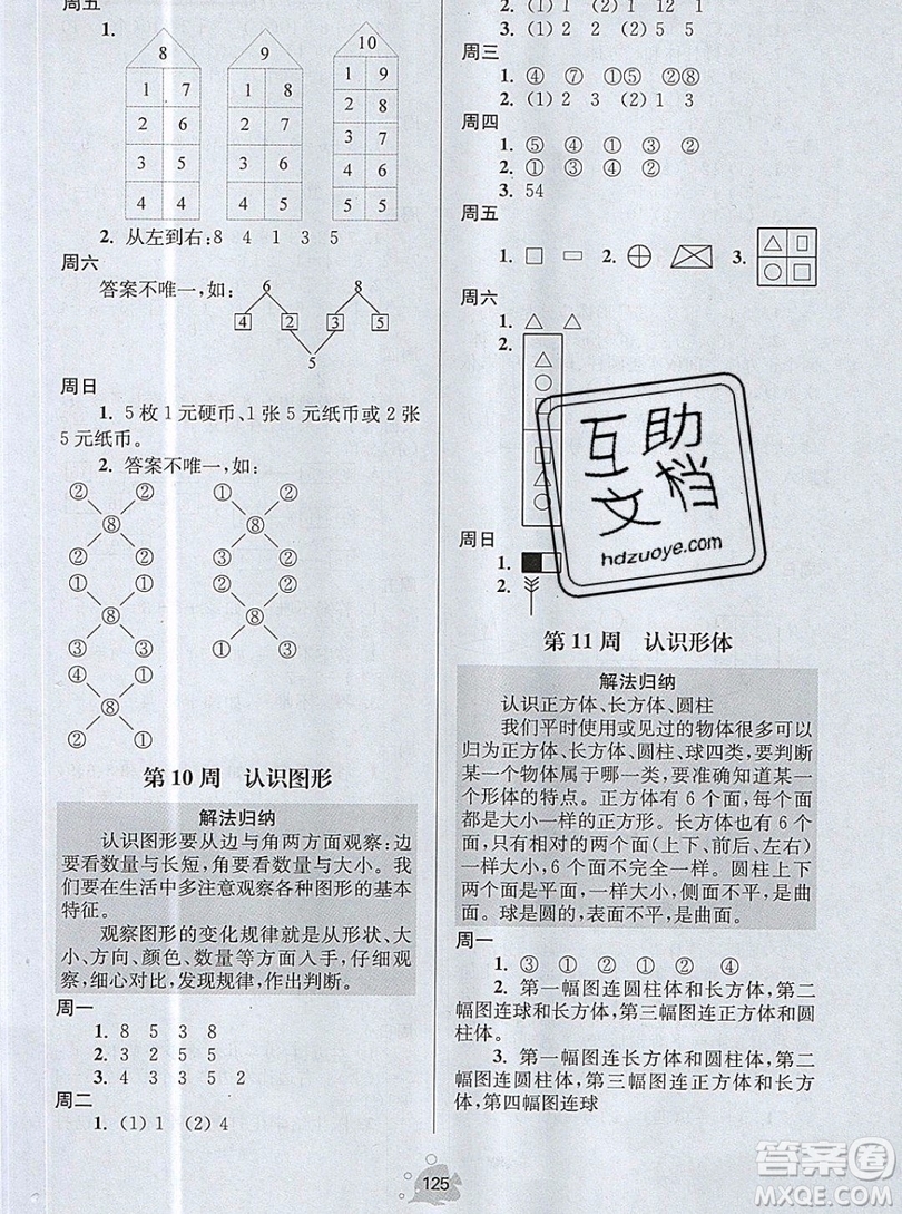 2019年數(shù)學(xué)思維小狀元一年級上冊A版答案