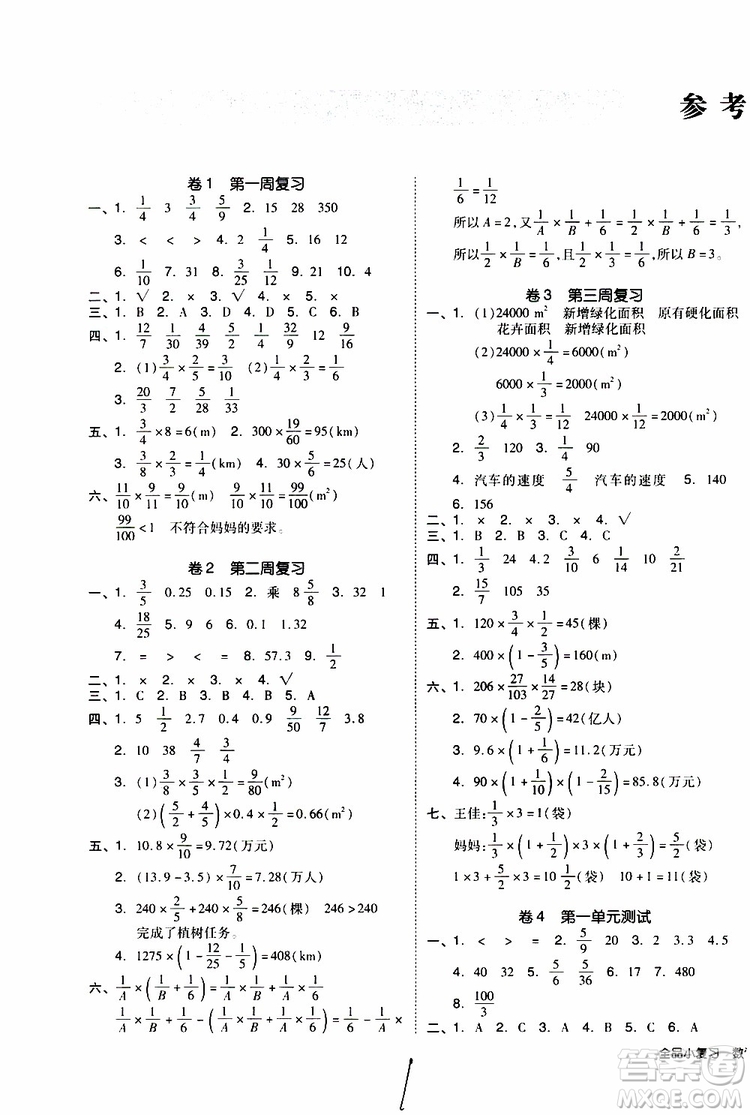 全品小復(fù)習(xí)2019年小學(xué)數(shù)學(xué)六年級上冊人教版RJ參考答案