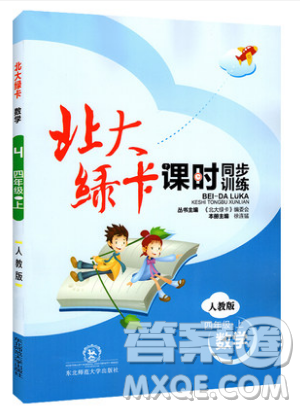 東北師范大學(xué)出版社2019北大綠卡課時同步訓(xùn)練四年級上冊數(shù)學(xué)人教版參考答案