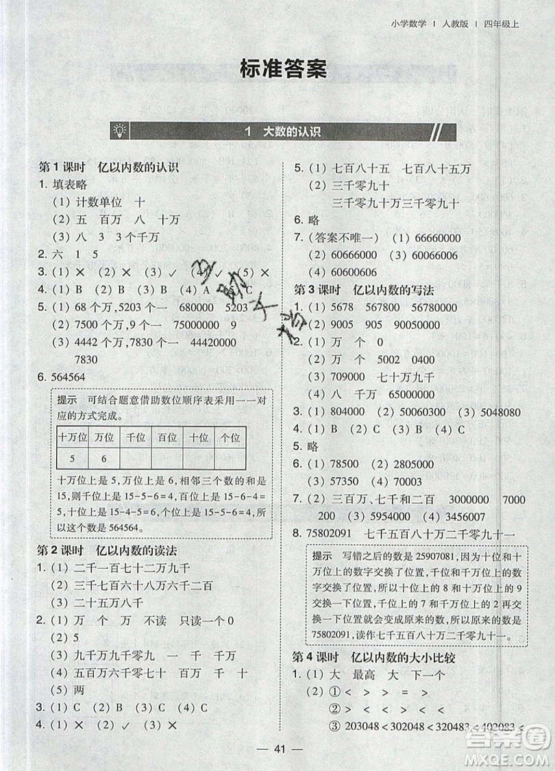 東北師范大學(xué)出版社2019北大綠卡課時同步訓(xùn)練四年級上冊數(shù)學(xué)人教版參考答案