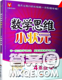 2019年數(shù)學(xué)思維小狀元四年級上冊A版答案