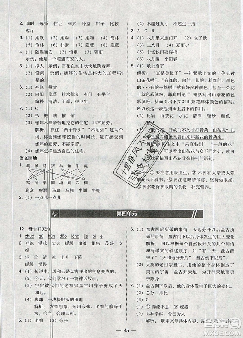 2019北大綠卡課時(shí)同步訓(xùn)練四年級(jí)上冊語文人教版參考答案