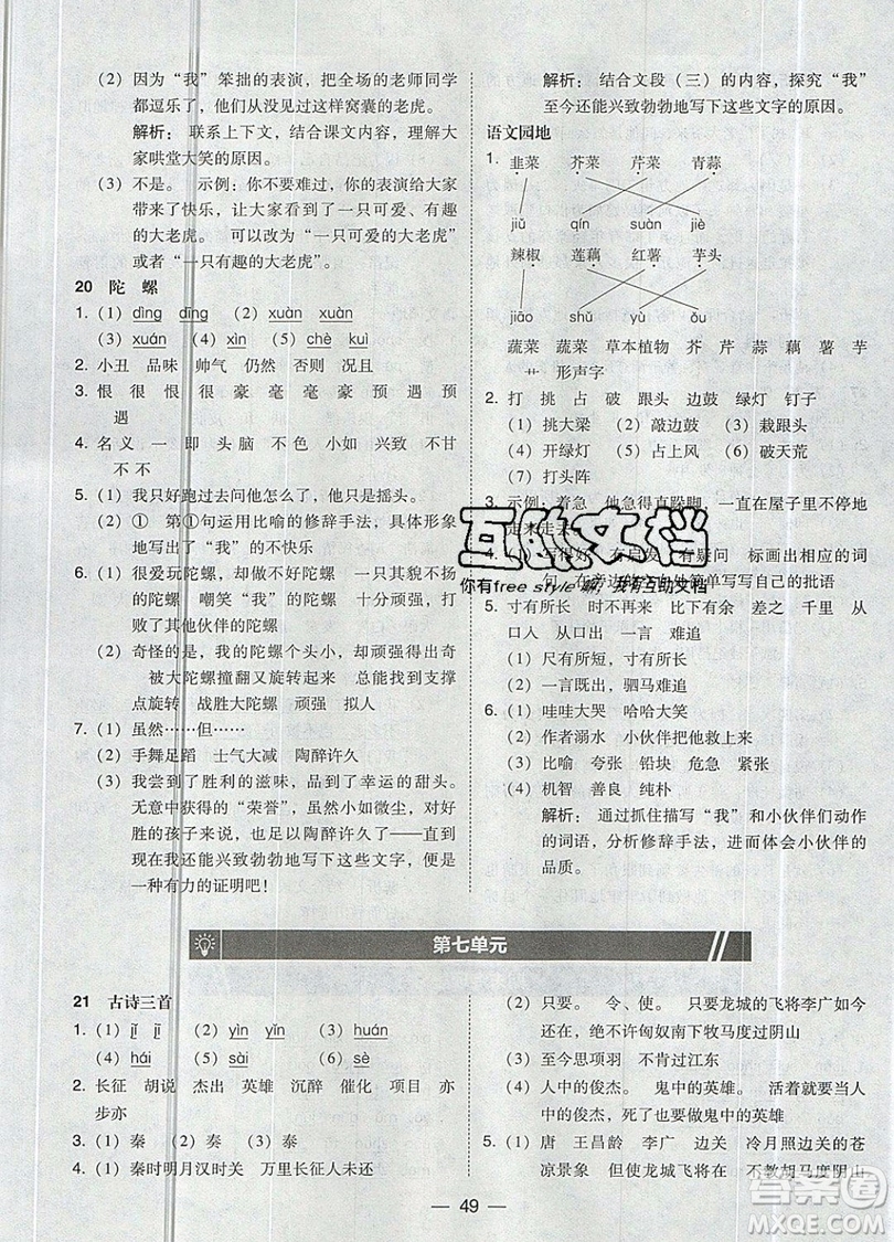 2019北大綠卡課時(shí)同步訓(xùn)練四年級(jí)上冊語文人教版參考答案