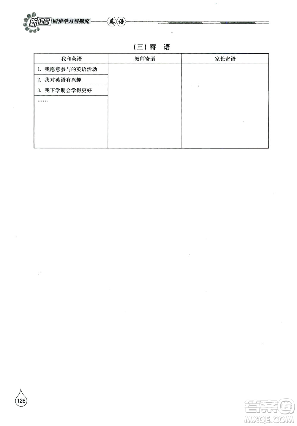 山東教育出版社2019新課堂同步學(xué)習(xí)與探究八年級英語上冊答案