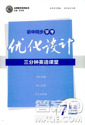 2019優(yōu)化設(shè)計(jì)初中同步學(xué)考三分鐘英語(yǔ)課堂七年級(jí)英語(yǔ)上冊(cè)人教版答案