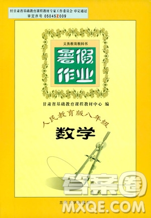 蘭州大學(xué)出版社2019暑假作業(yè)人民教育版八年級(jí)數(shù)學(xué)答案