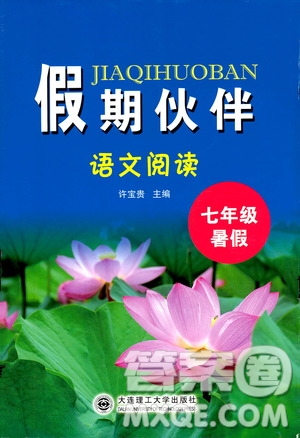 大連理工大學出版社2019假期伙伴語文閱讀七年級暑假作業(yè)答案