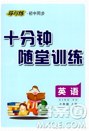 導(dǎo)與練初中同步2019十分鐘隨堂練習(xí)七年級英語上冊答案