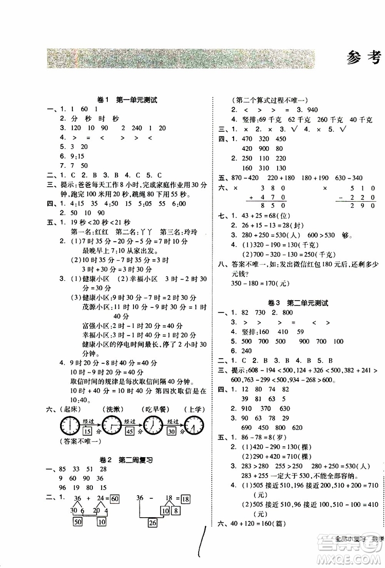 全品小復(fù)習(xí)2019年小學(xué)數(shù)學(xué)三年級上冊人教版RJ參考答案