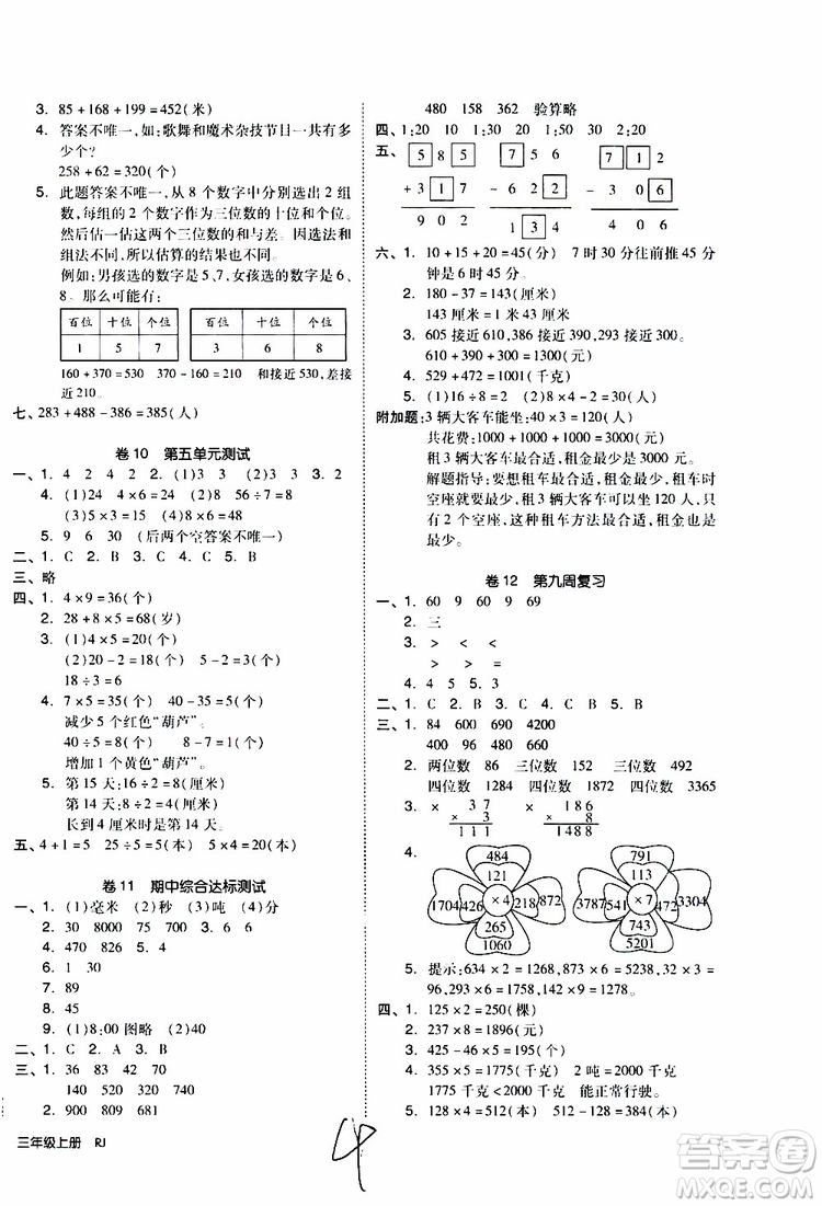 全品小復(fù)習(xí)2019年小學(xué)數(shù)學(xué)三年級上冊人教版RJ參考答案