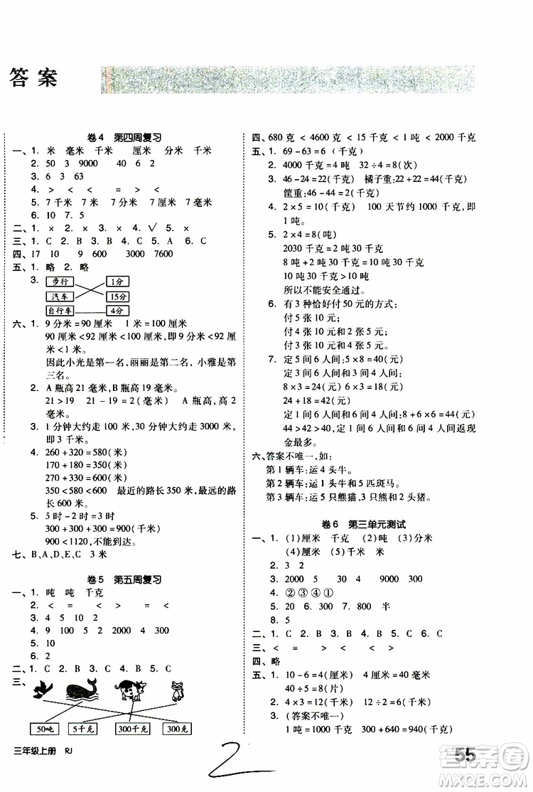 全品小復(fù)習(xí)2019年小學(xué)數(shù)學(xué)三年級上冊人教版RJ參考答案