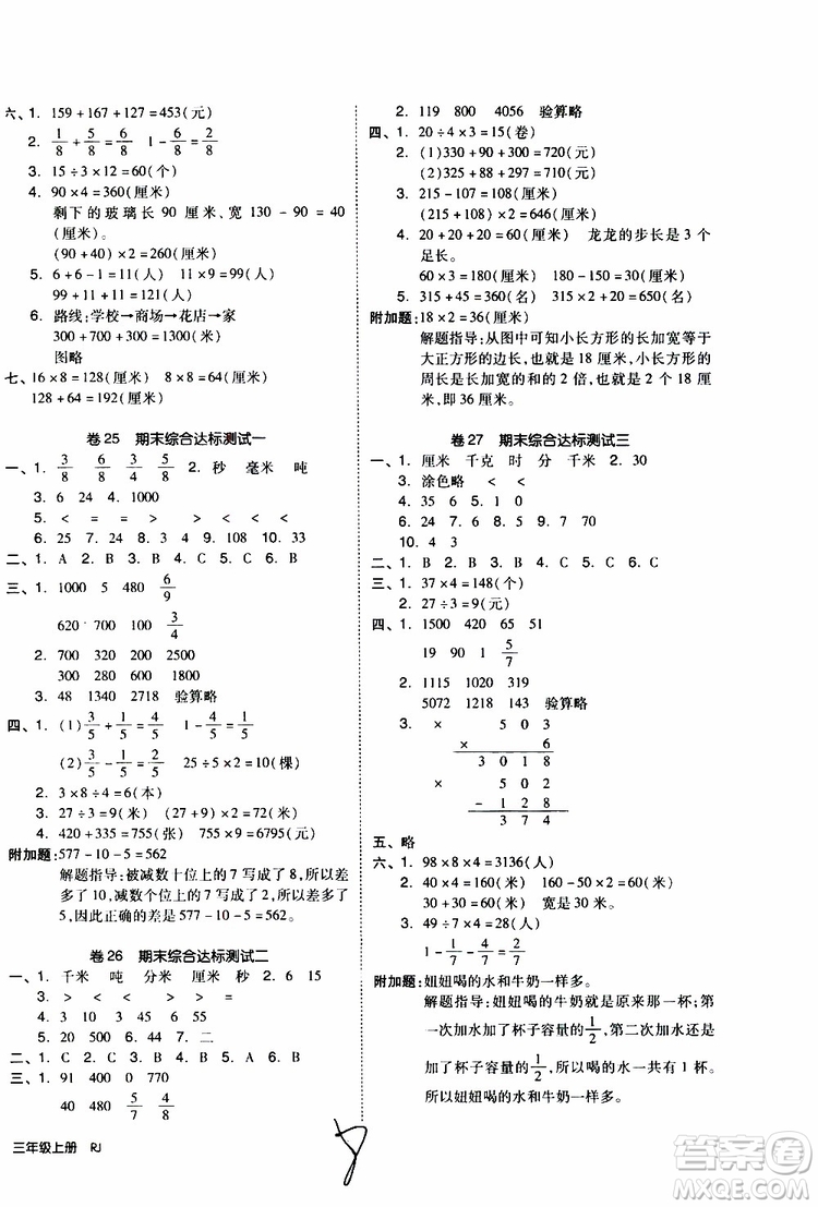 全品小復(fù)習(xí)2019年小學(xué)數(shù)學(xué)三年級上冊人教版RJ參考答案