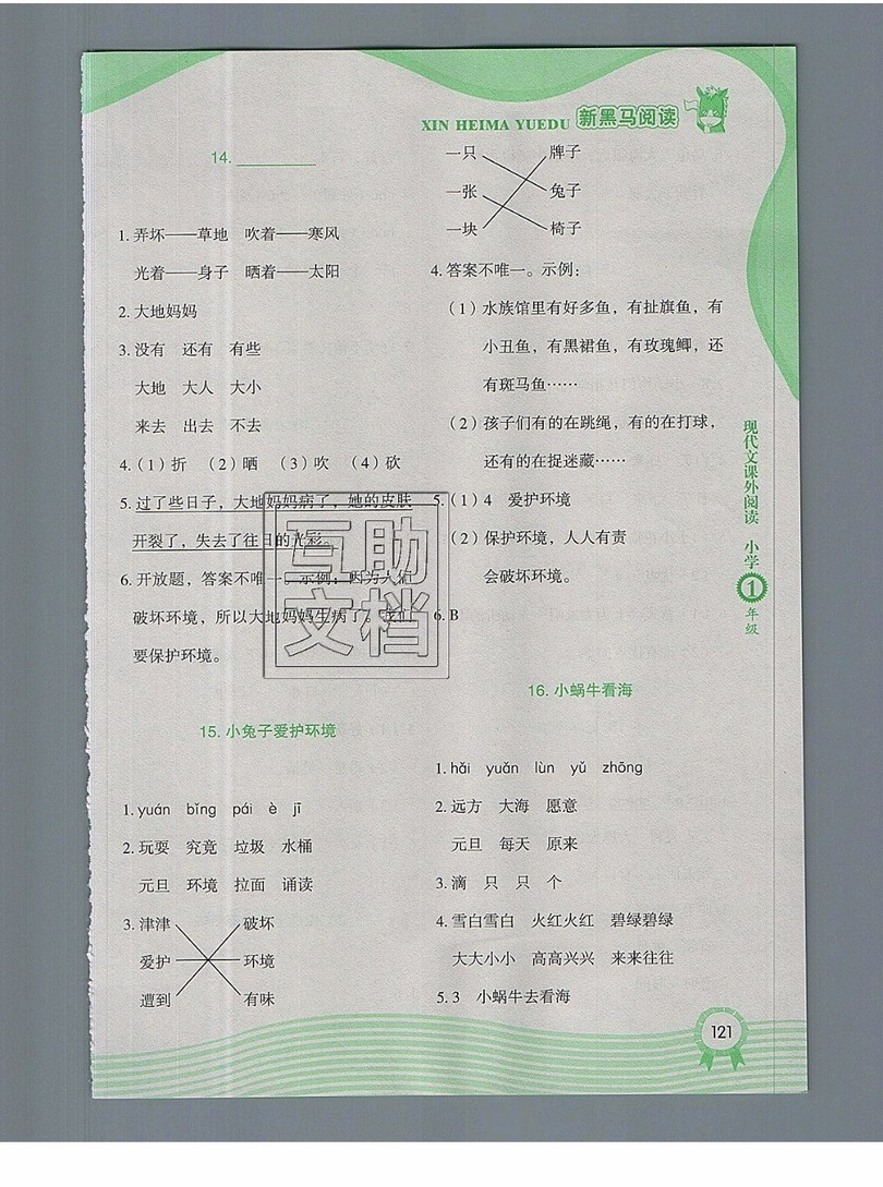 2019新版新黑馬現(xiàn)代文課外閱讀一年級上冊人教版答案