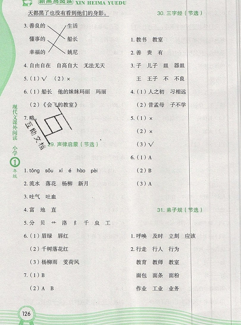 2019新版新黑馬現(xiàn)代文課外閱讀一年級上冊人教版答案