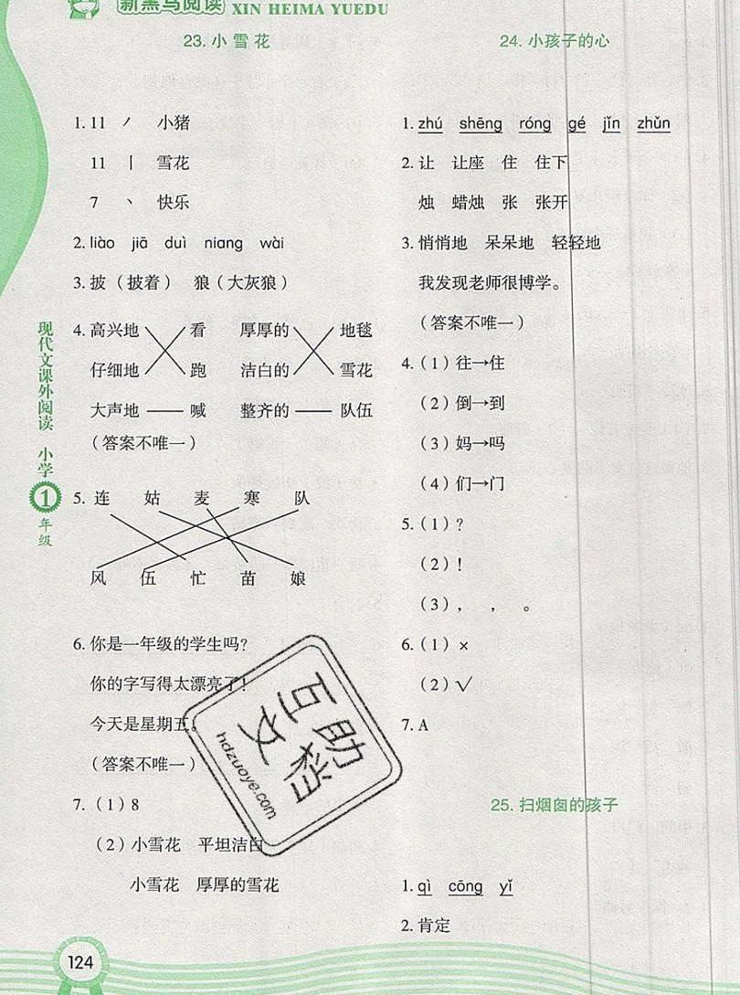 2019新版新黑馬現(xiàn)代文課外閱讀一年級上冊人教版答案