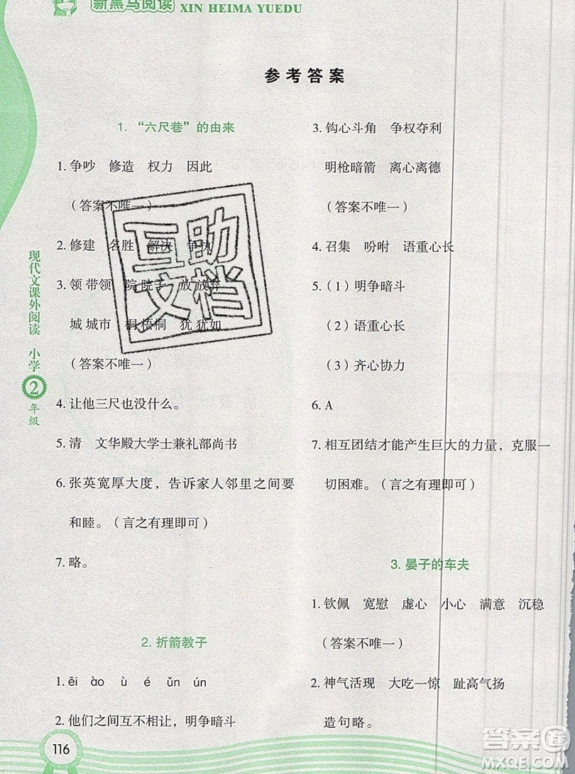 2019新版新黑馬現(xiàn)代文課外閱讀二年級上冊人教版答案