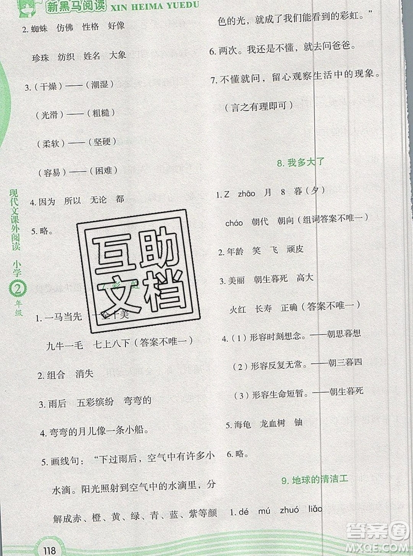 2019新版新黑馬現(xiàn)代文課外閱讀二年級上冊人教版答案