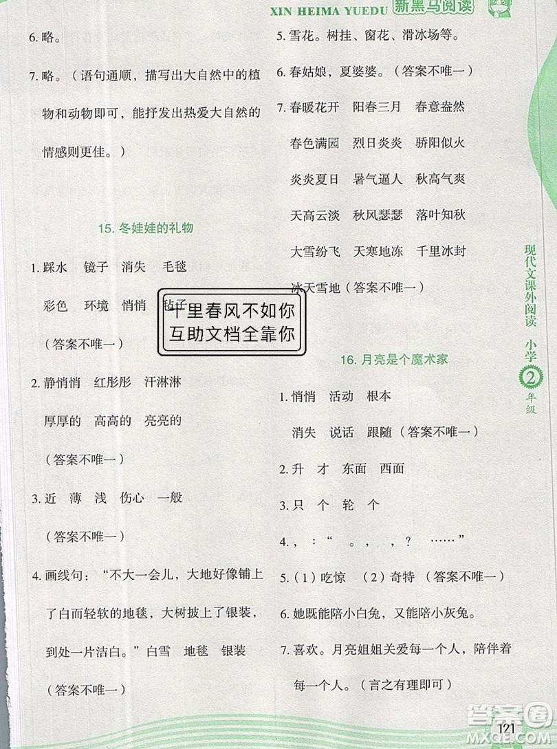 2019新版新黑馬現(xiàn)代文課外閱讀二年級上冊人教版答案