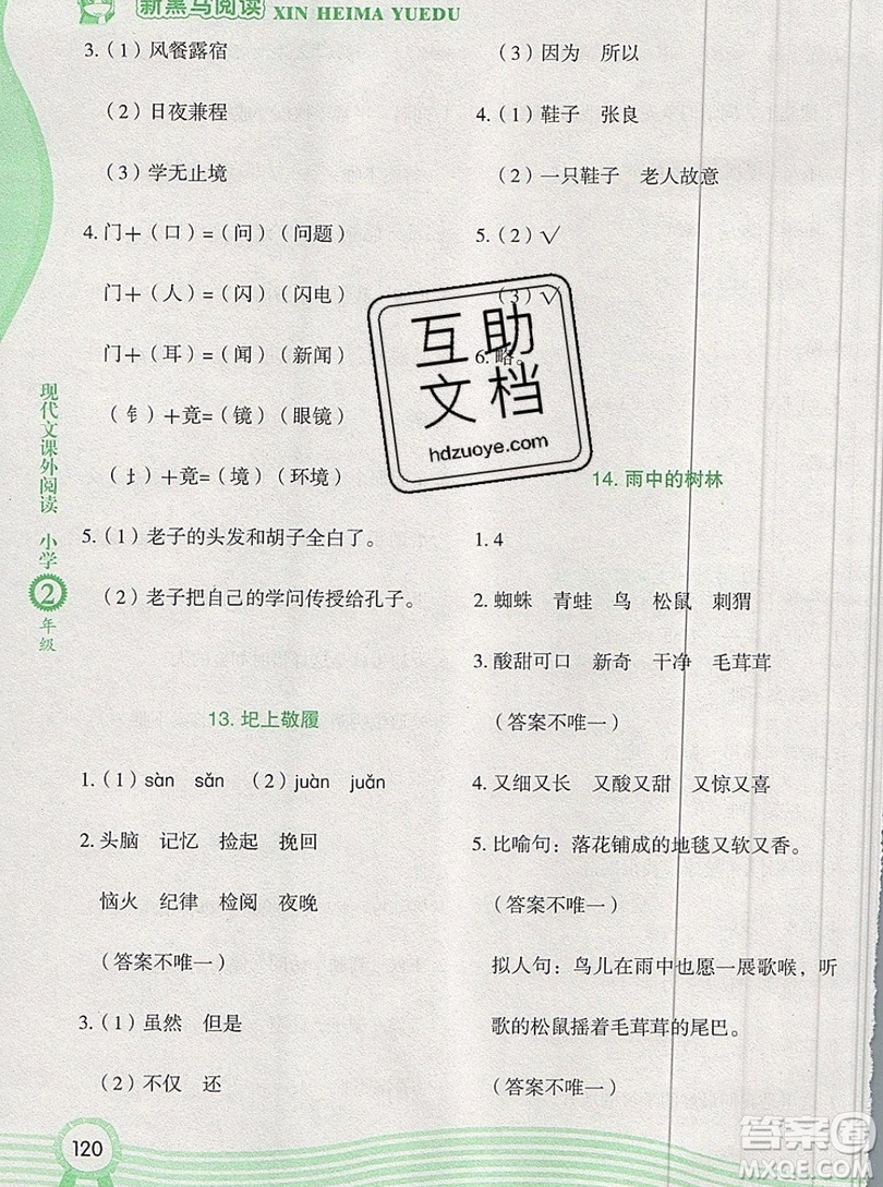 2019新版新黑馬現(xiàn)代文課外閱讀二年級上冊人教版答案