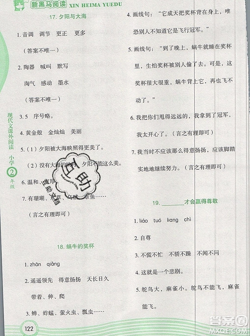 2019新版新黑馬現(xiàn)代文課外閱讀二年級上冊人教版答案